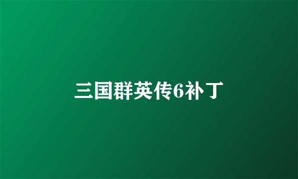 三国群英传6补丁