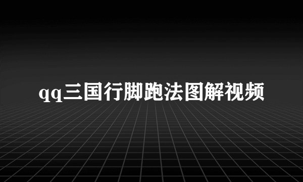 qq三国行脚跑法图解视频