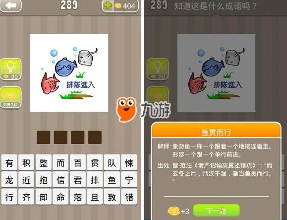 《疯狂猜成语》第71关三个鱼排队进入打一成语答案介绍