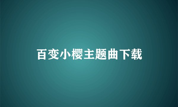 百变小樱主题曲下载