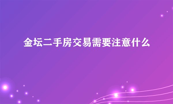 金坛二手房交易需要注意什么