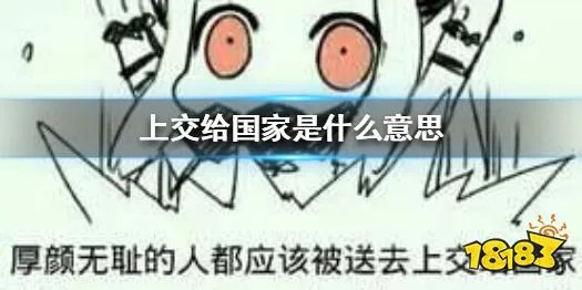 上交给国家是什么意思 上交给国家梗出处介绍