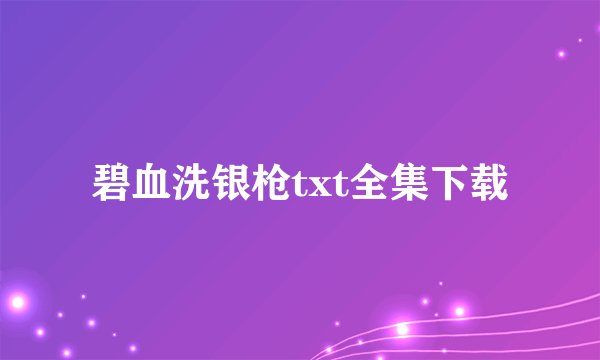 碧血洗银枪txt全集下载