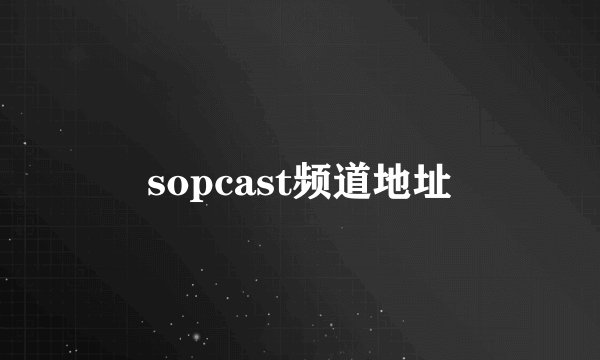 sopcast频道地址