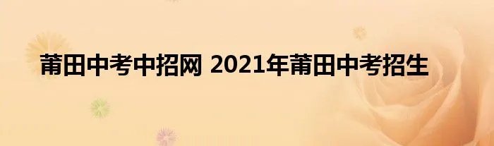 莆田中考中招网 2021年莆田中考招生