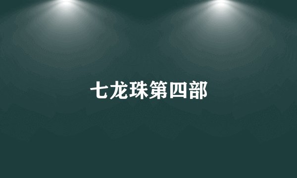 七龙珠第四部