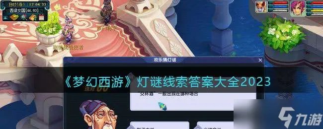 《梦幻西游》灯谜线索答案大全2023