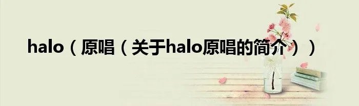 halo（原唱（关于halo原唱的简介））