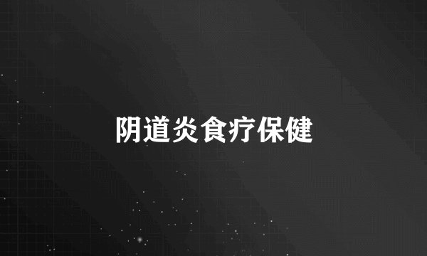 阴道炎食疗保健