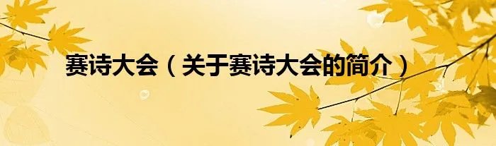 赛诗大会（关于赛诗大会的简介）