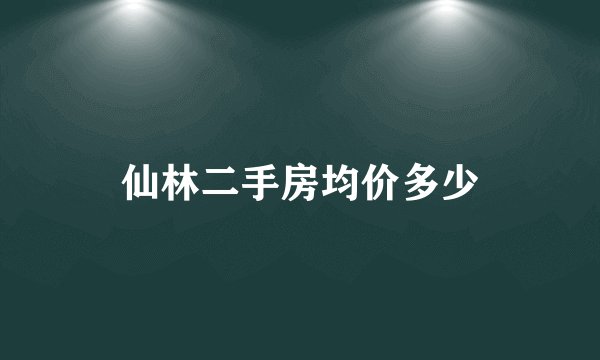 仙林二手房均价多少