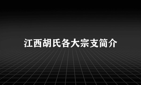 江西胡氏各大宗支简介