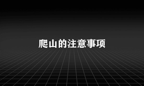 爬山的注意事项