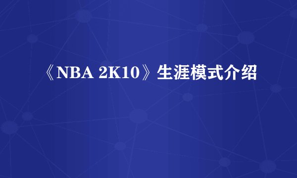 《NBA 2K10》生涯模式介绍