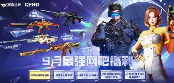 《CF》2023最新9月活动汇总一览