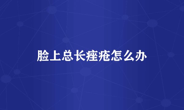 脸上总长痤疮怎么办
