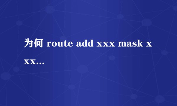 为何 route add xxx mask xxxxxx 命令不能永久连通网络,一旦电脑休眠或关机