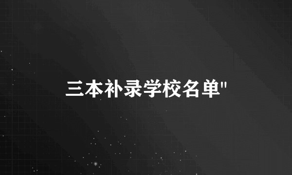三本补录学校名单