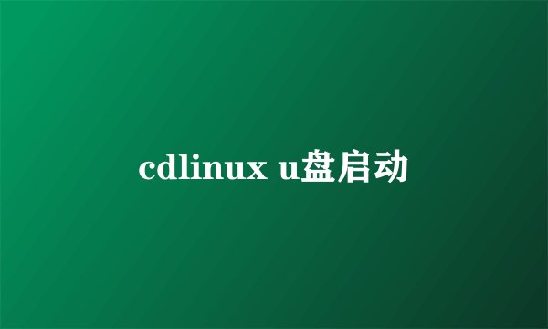 cdlinux u盘启动