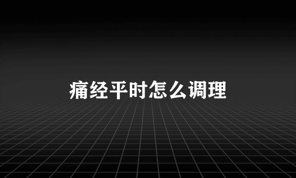 痛经平时怎么调理