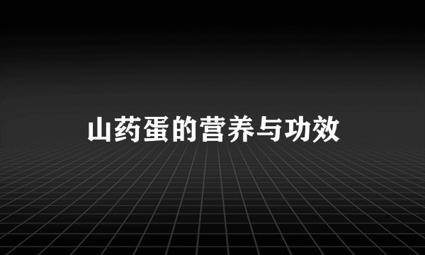 山药蛋的营养与功效