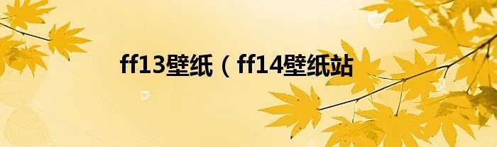 ff13壁纸（ff14壁纸站