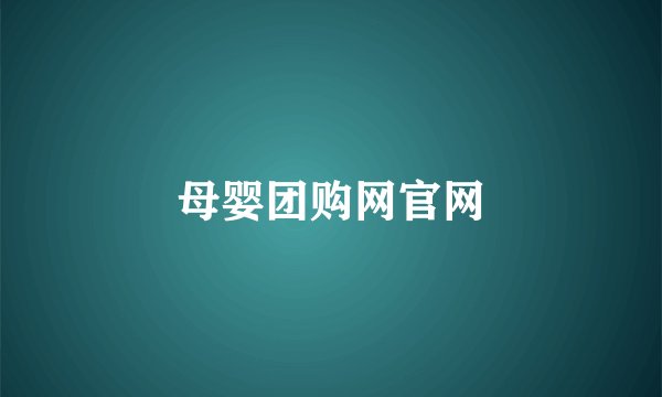 母婴团购网官网