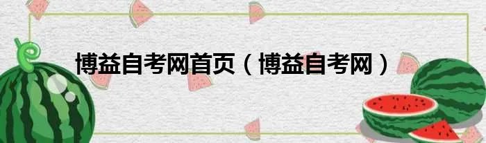 博益自考网首页（博益自考网）