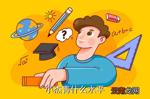 小杰青，小杰青什么水平