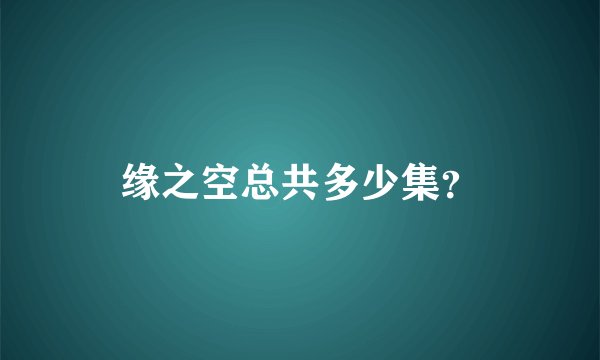 缘之空总共多少集？