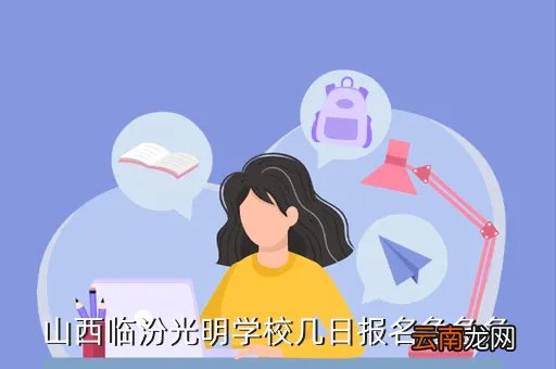 临汾光明中学网,临汾光明中学什么时候分班考试