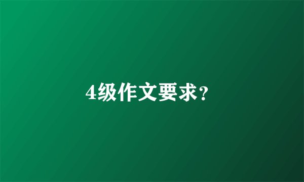4级作文要求？