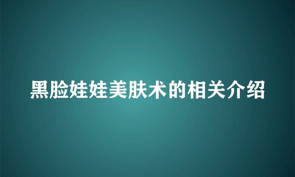 黑脸娃娃美肤术的相关介绍