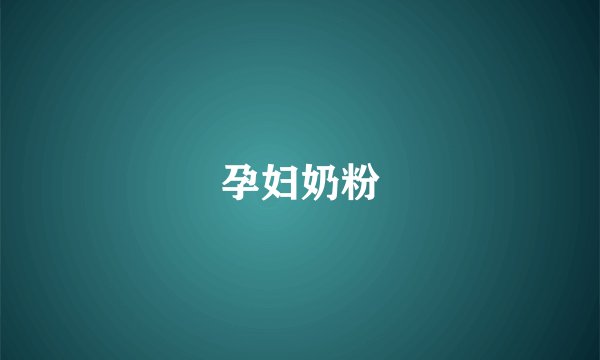 孕妇奶粉