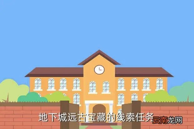 永恒宝藏任务，地下城远古宝藏的线索任务
