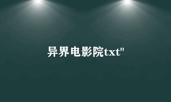 异界电影院txt