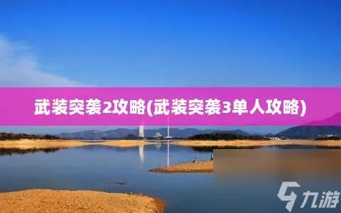 武装突袭2攻略 武装突袭3单人攻略