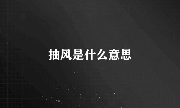 抽风是什么意思