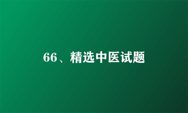 66、精选中医试题