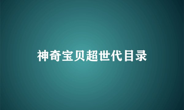 神奇宝贝超世代目录