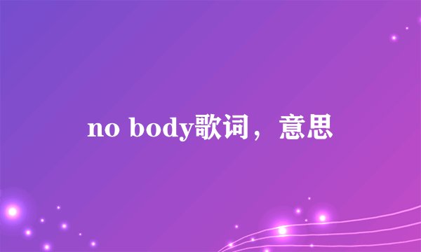 no body歌词，意思