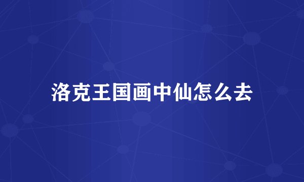 洛克王国画中仙怎么去