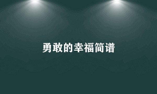 勇敢的幸福简谱