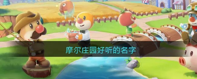 摩尔庄园好听的名字