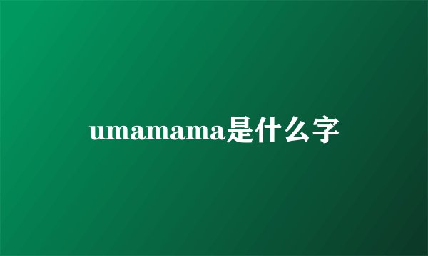 umamama是什么字