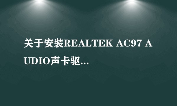 关于安装REALTEK AC97 AUDIO声卡驱动的問題