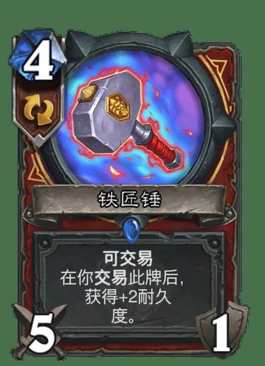 《炉石传说》铁匠锤卡牌图鉴