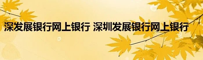 深发展银行网上银行 深圳发展银行网上银行