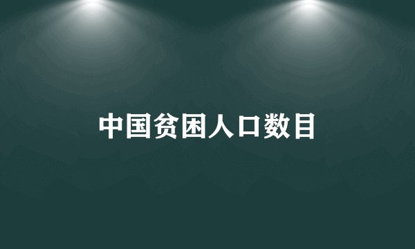 中国贫困人口数目