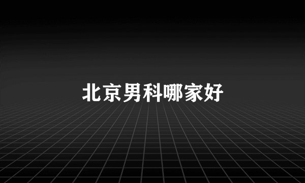 北京男科哪家好